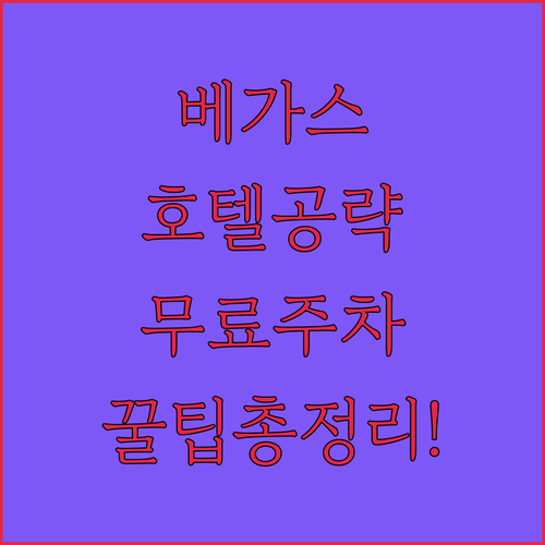 라스베이거스 시내 중심가 호텔 위치부..