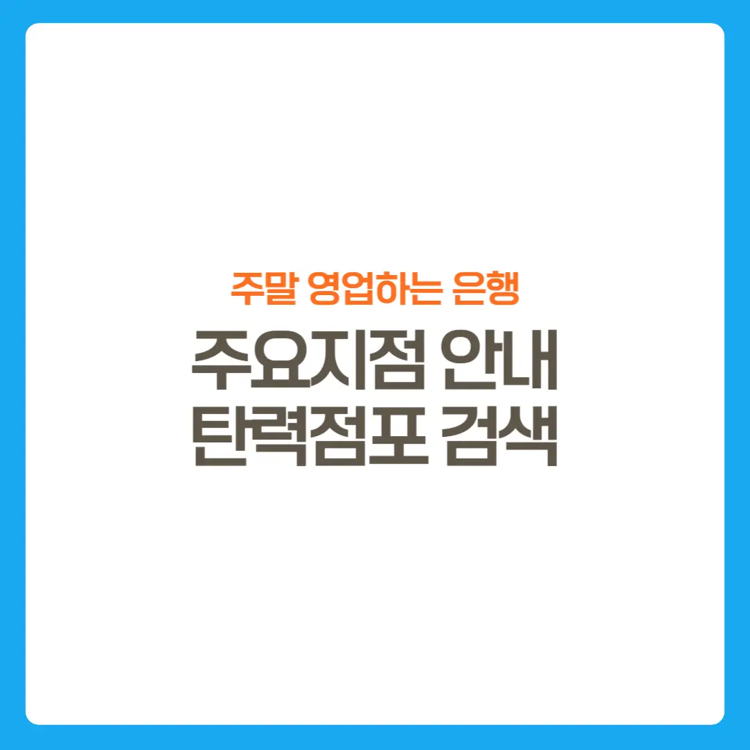 썸네일-주말영업은행찾기-탄력점포검색