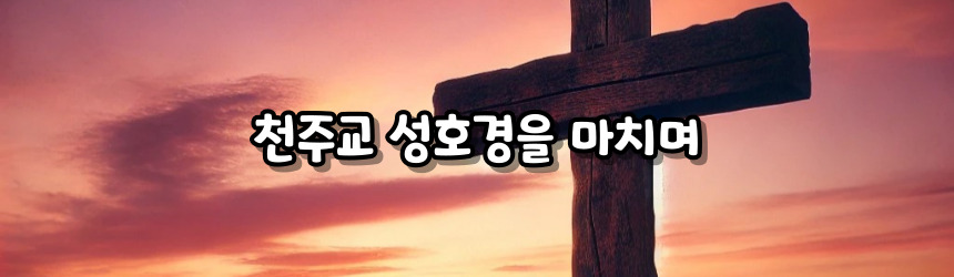 천주교 성호경