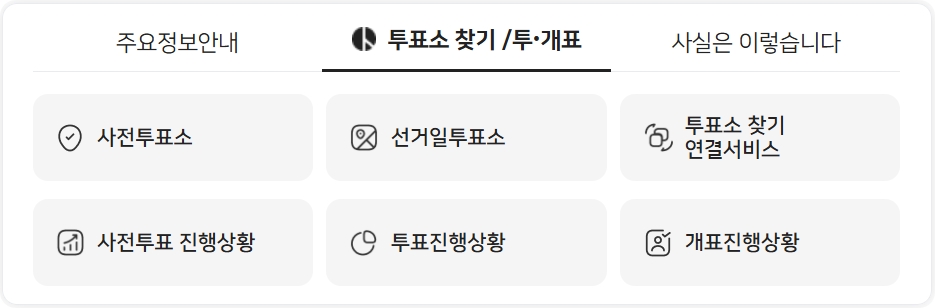 21대 대통령선거 필수 가이드｜사전투표소 당일투표소 위치찾기, 준비물 및 일정안내