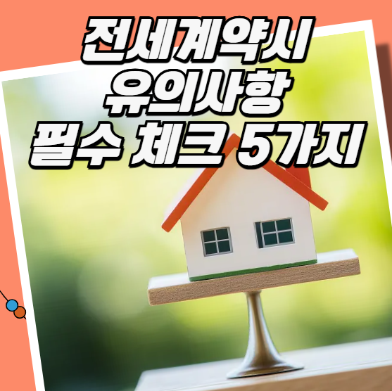 전세계약시 유의사항 필수 체크 5가지