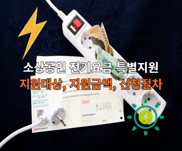 소상공인 전기요금 특별지원
