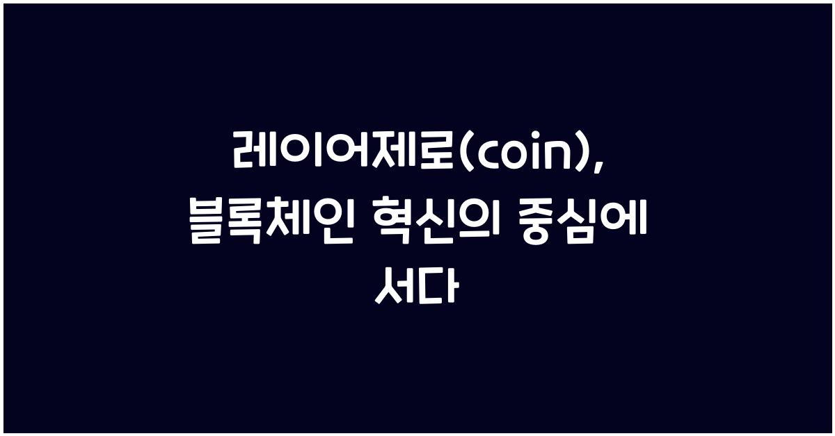 레이어제로(coin)