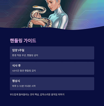 핸들링과 적응 – 천천히, 부드럽게