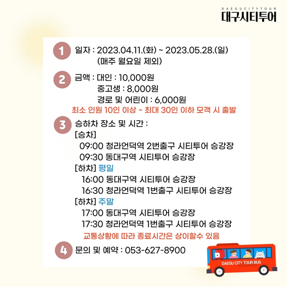 대구시티투어 특별노선