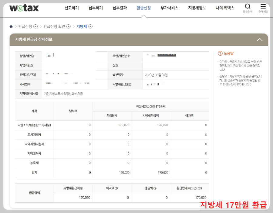 지방세-환급-내역