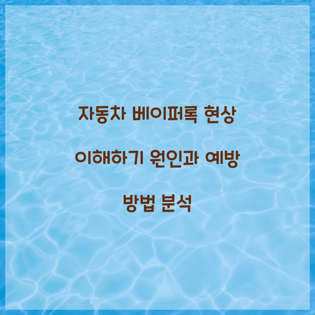 자동차 베이퍼록