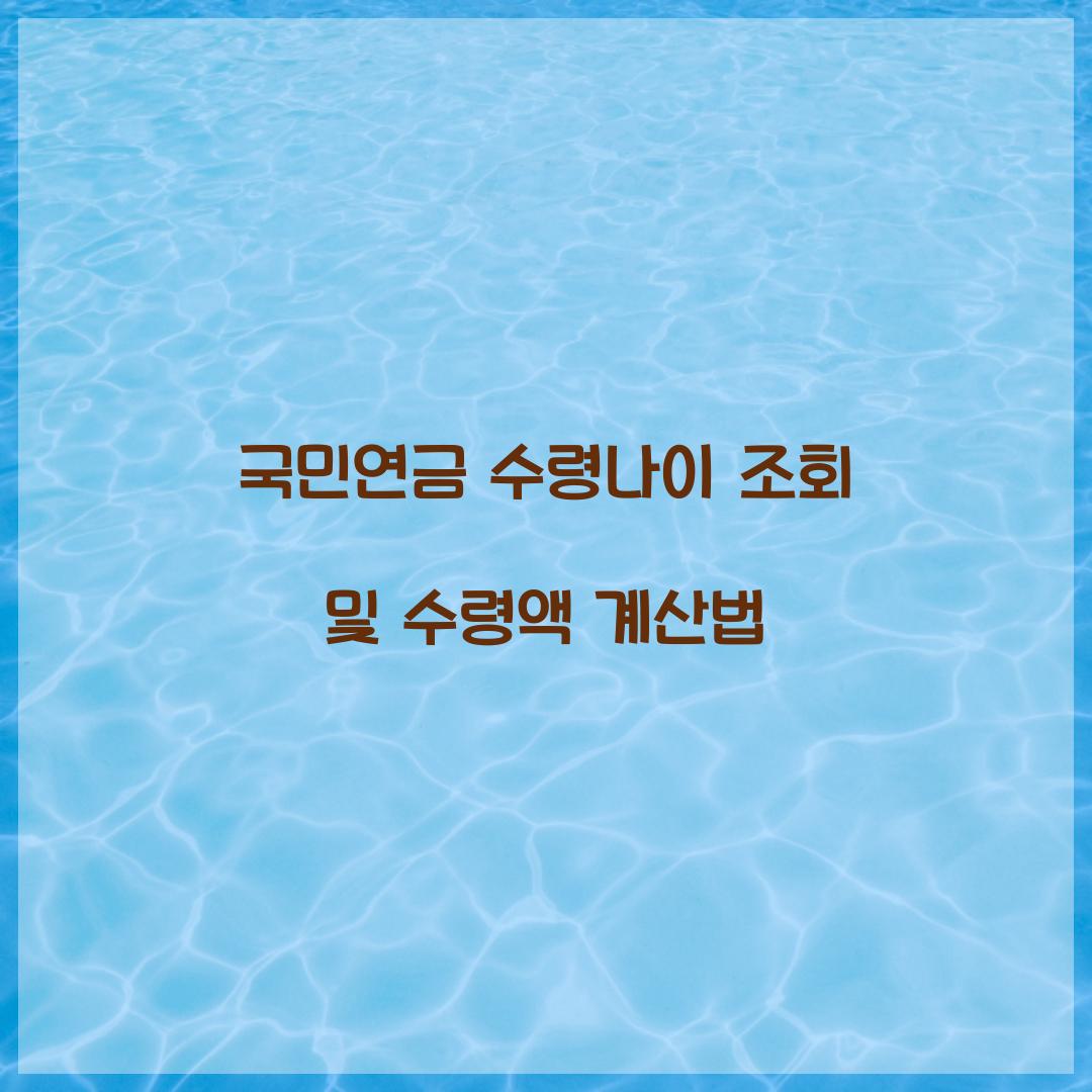 국민연금 수령나이 조회