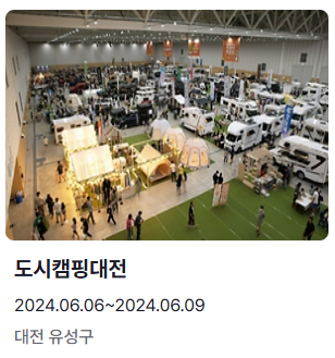 6월 축제 일정 도시캠핑대전