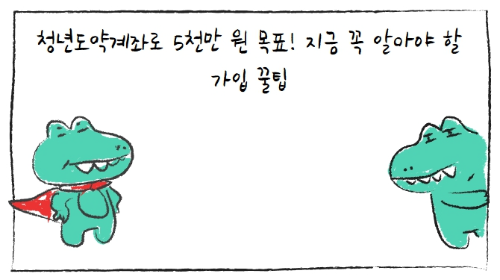 청년도약계좌로 5천만 원 목표! 지금 꼭 알아야 할 가입 꿀팁