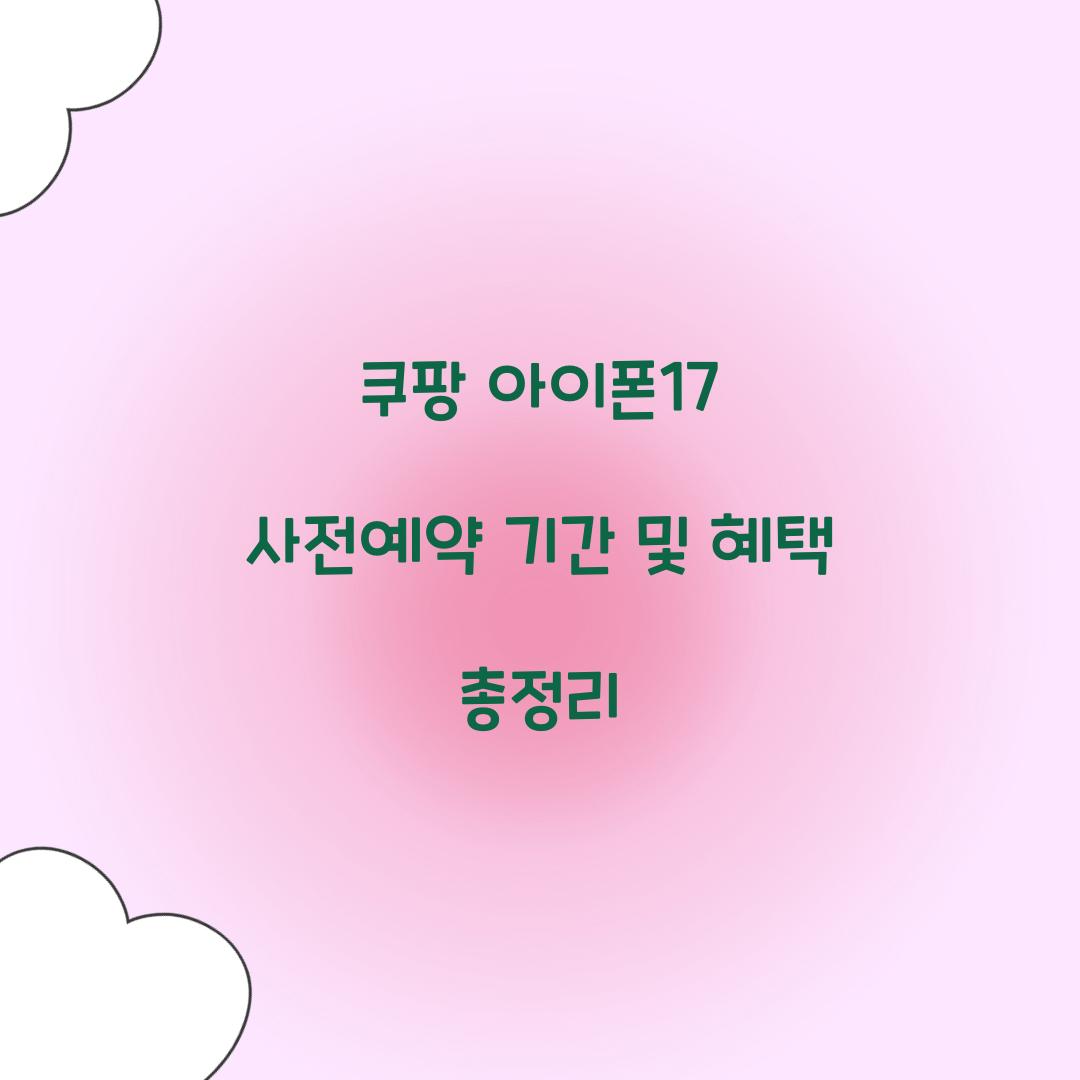 쿠팡 아이폰17 사전예약 기간 혜택