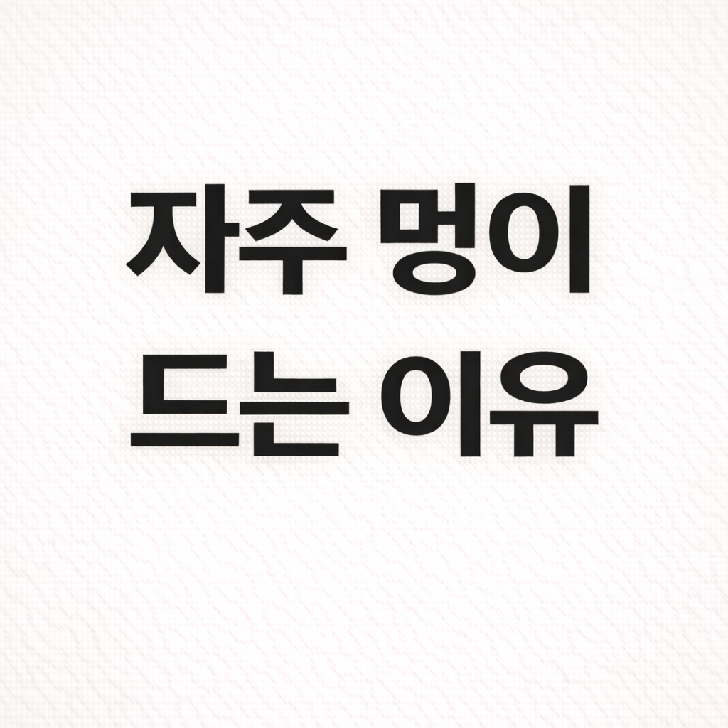 자주 멍이 드는 이유, 단순 부딪힘이 아닐 수도 있어요