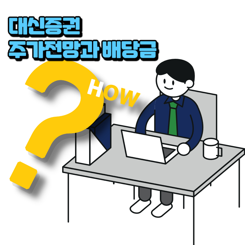 대신증권 주가 전망