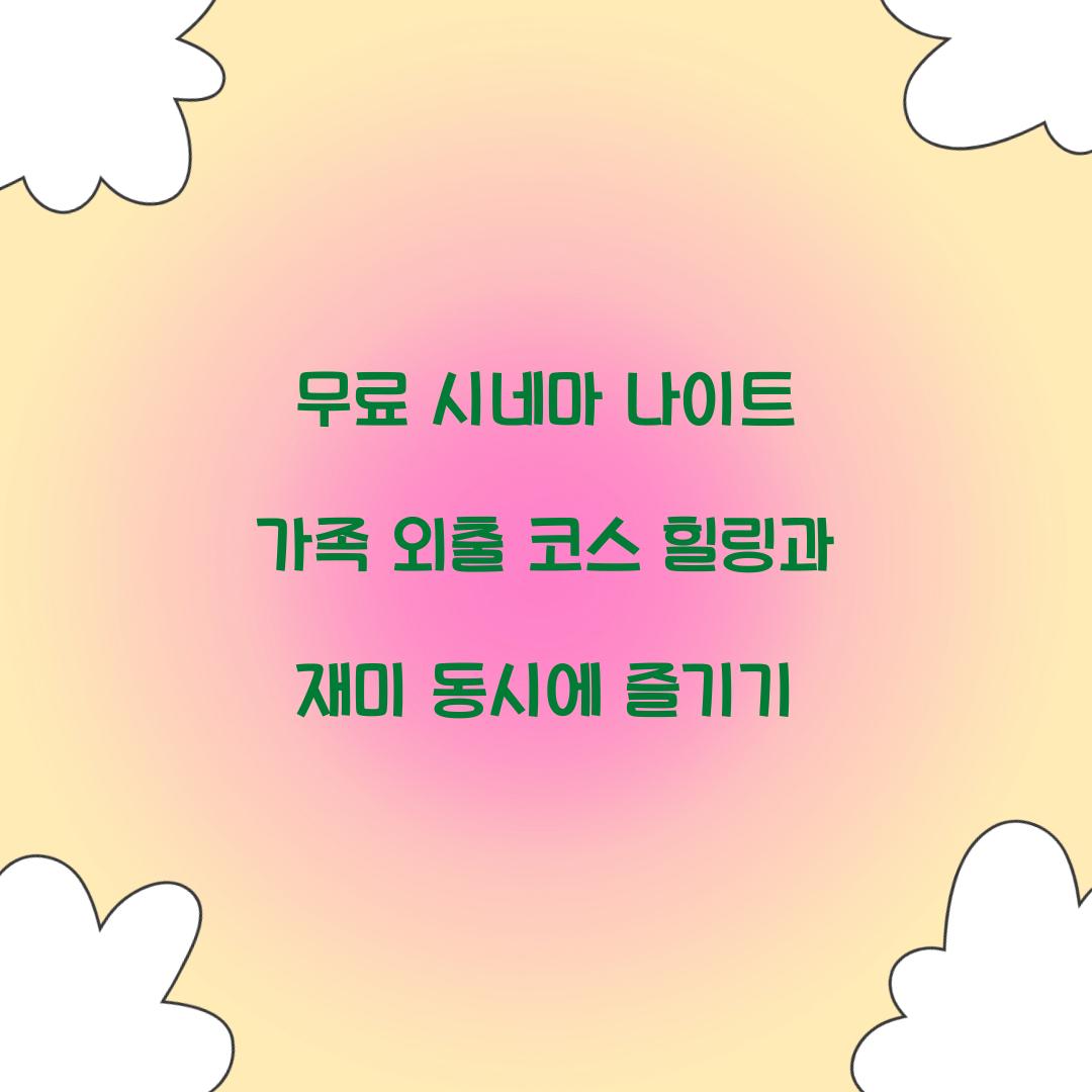 무료 시네마 나이트 가족 외출 코스