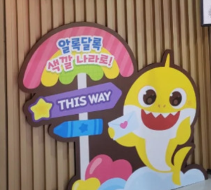 핑크퐁과아기상어 무지개구출작전