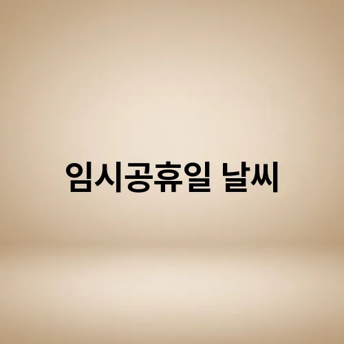 임시공휴일 날씨