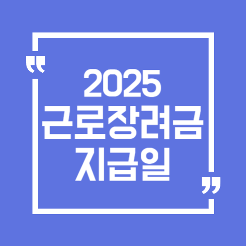 2025년 근로장려금 지급일