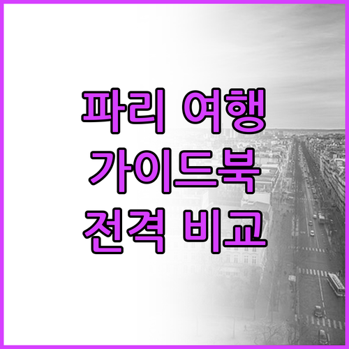 2025-2026 특별하게 파리 여행