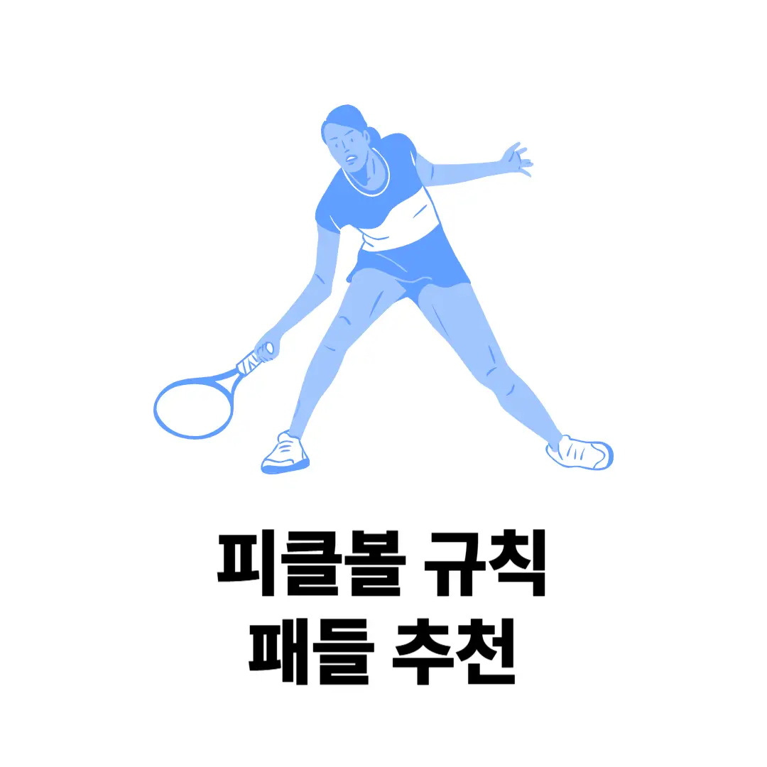 피클볼 규칙