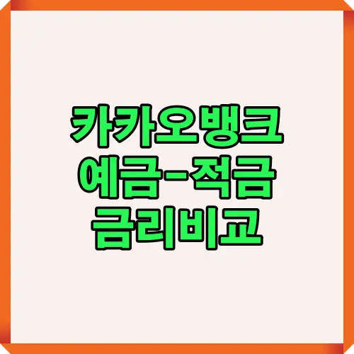 카카오뱅크 예금 및 적금 금리비교 정보 요약 이미지, 2025년 기준 금융상품 선택 썸네일 이미지