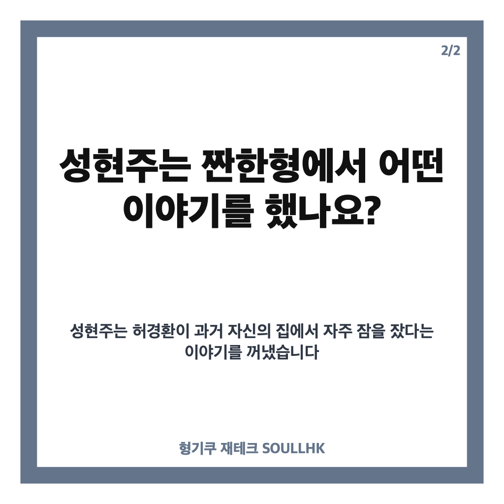 성현주 허경환 폭로, 짠한형에서 밝힌 신인 시절 낮잠 일화의 전말 카드뉴스 3