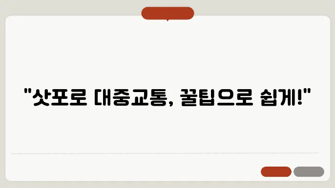 삿포로 대중교통 활용법, 초보도 꿀팁 없으면 고생길 열립니다!