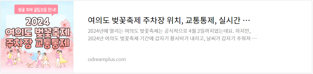 여의도 벚꽃축제 연장 주차장안내