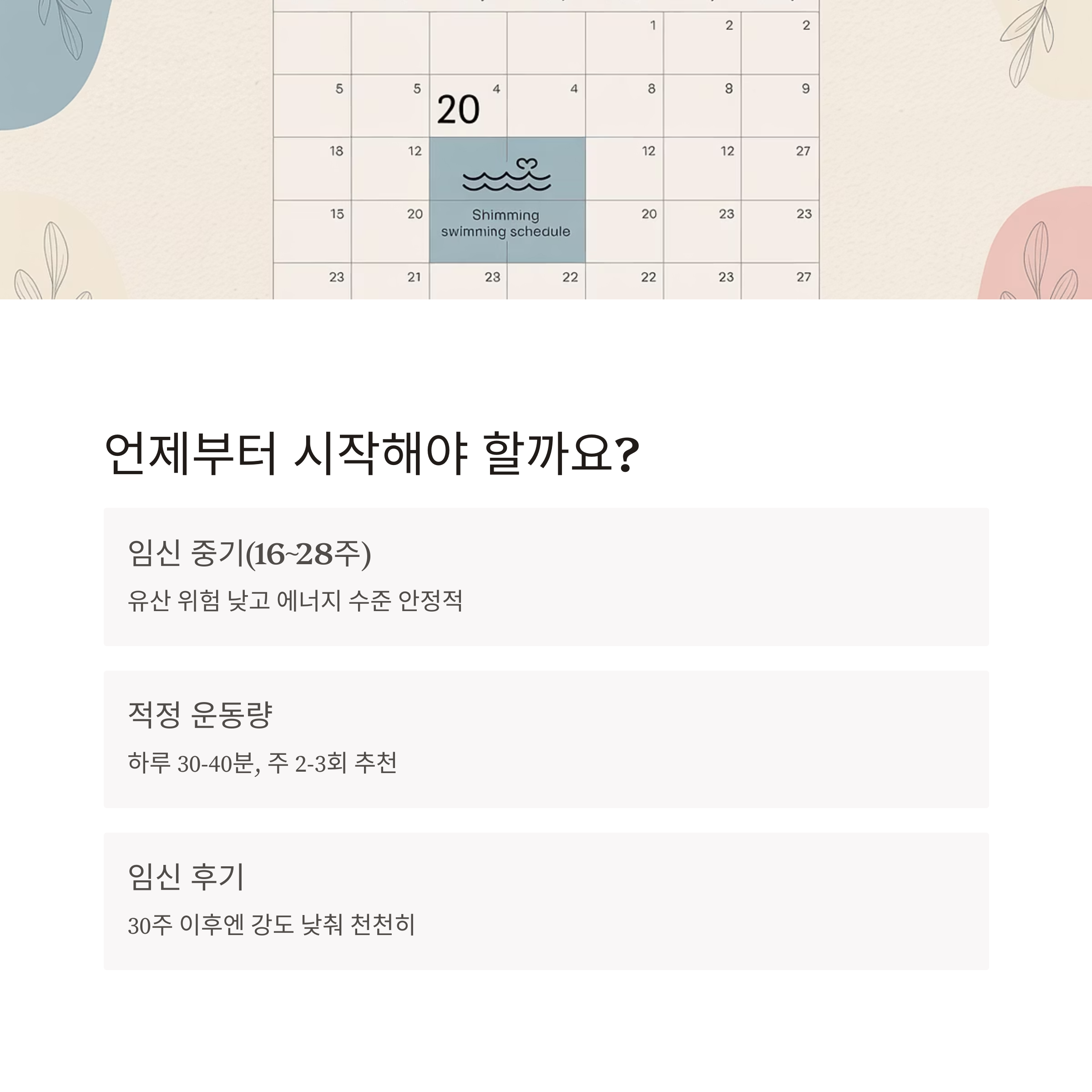 수영 일정이 표시된 달력 이미지와 함께 임산부 수영 태교 시작 시기와 권장 운동량을 안내하는 카드