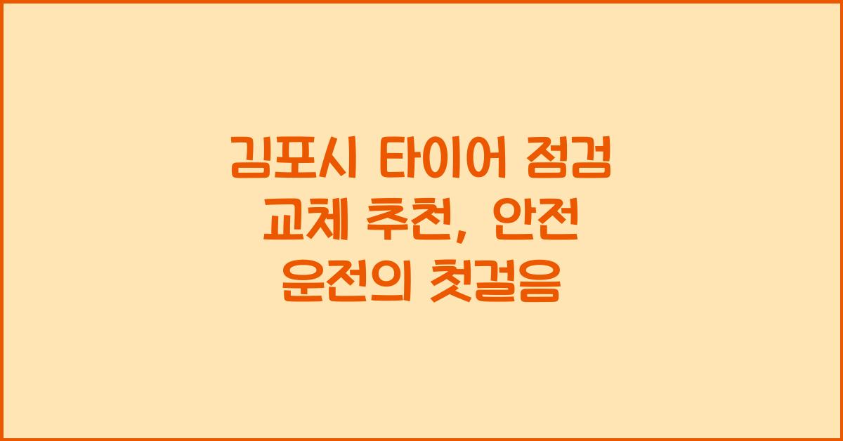 김포시 타이어 점검 교체 추천