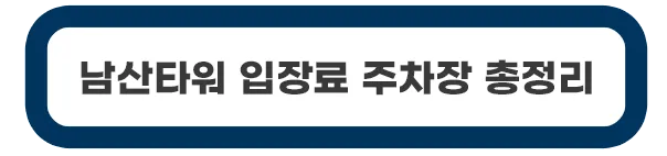 남산타워-입장료-주차장