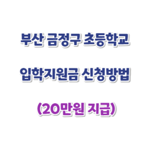 부산-금정구-초등학교-입학지원금-썸네일