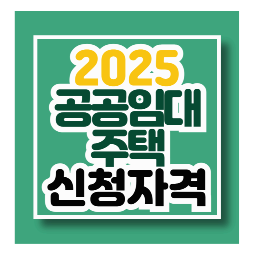SH공공임대주택 자격 및 2025 공공임대주택 소득 기준 & 계산법