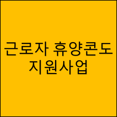 근로자 휴양콘도 지원사업 썸네일