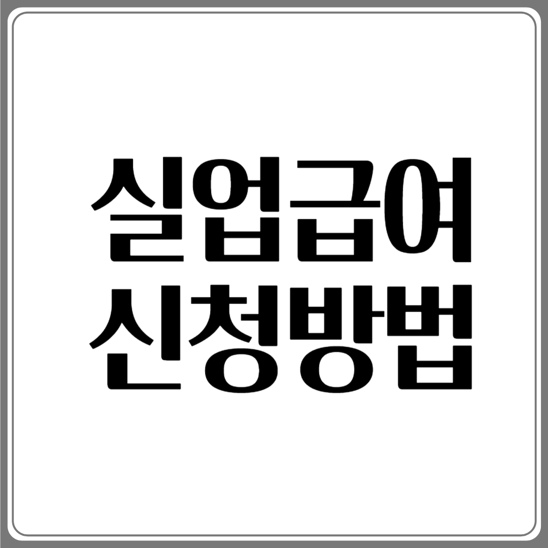 2025 실업급여 신청방법 정리 – 지금 확인해보세요
