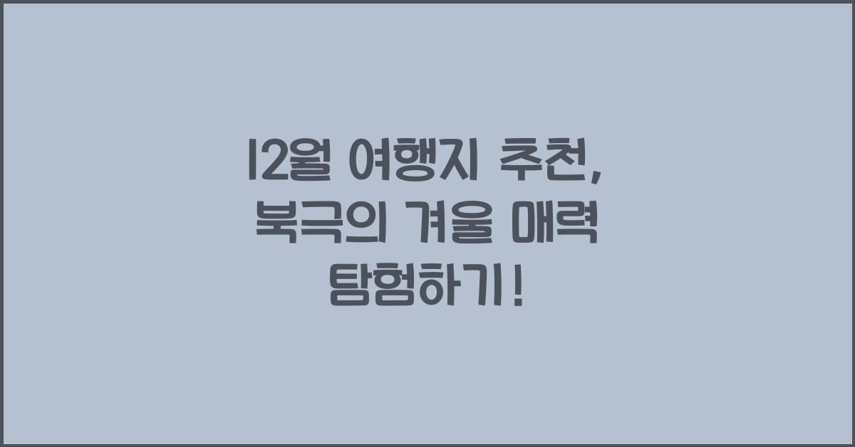 12월 여행지 추천