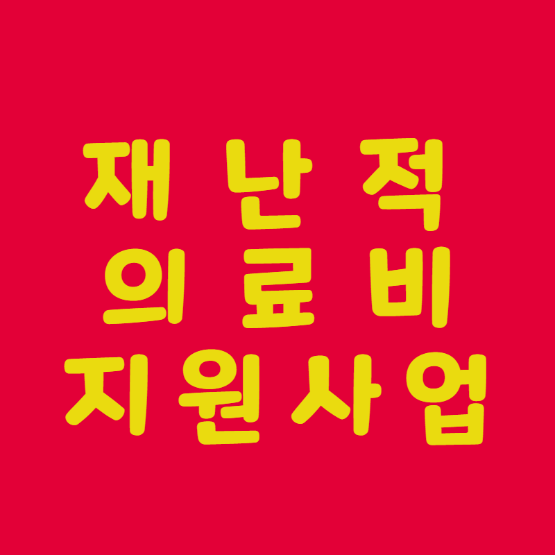 의료비