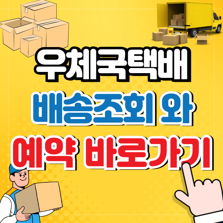 우체국택배 배송조회와 배송예약