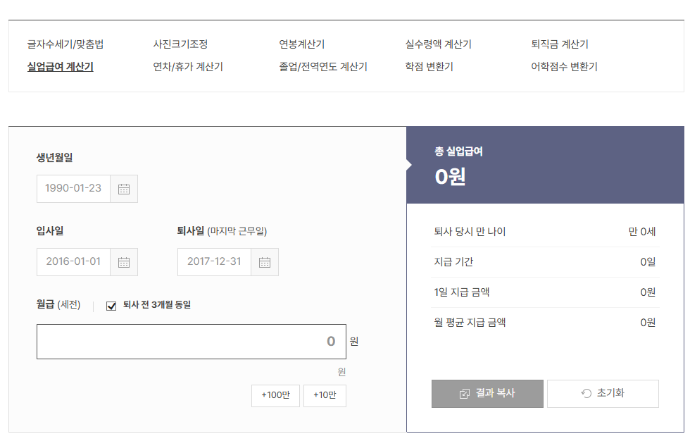실업급여 계산기