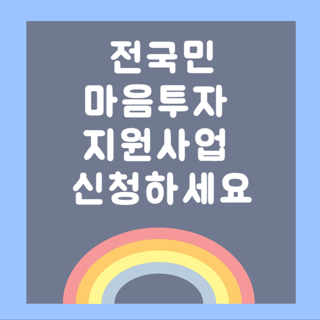 2025 전국민 마음투자 지원사업