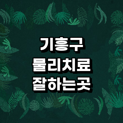 용인 기흥구 정형외과