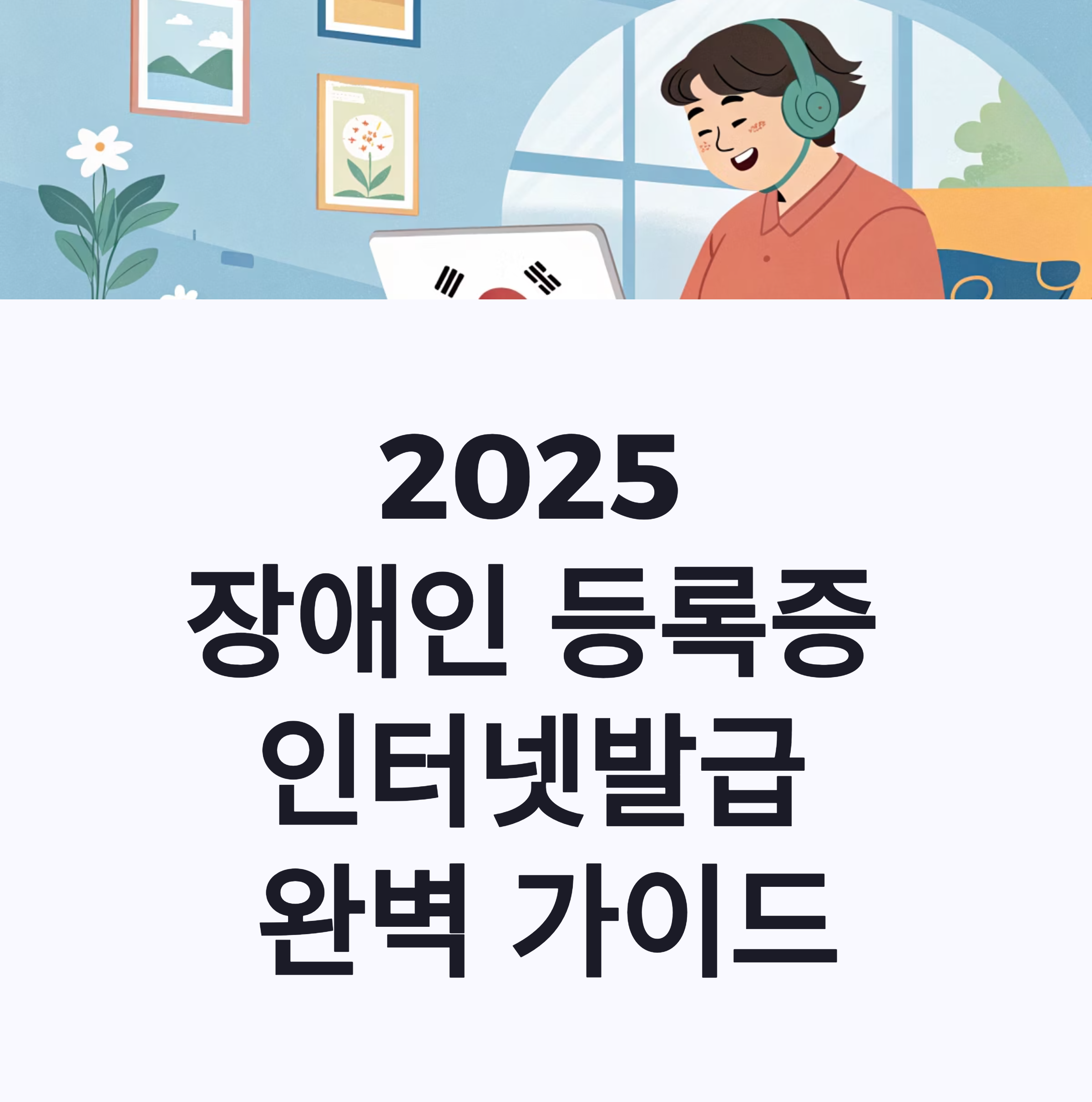 장애인 등록증 인터넷발급 완벽 가이드 2025