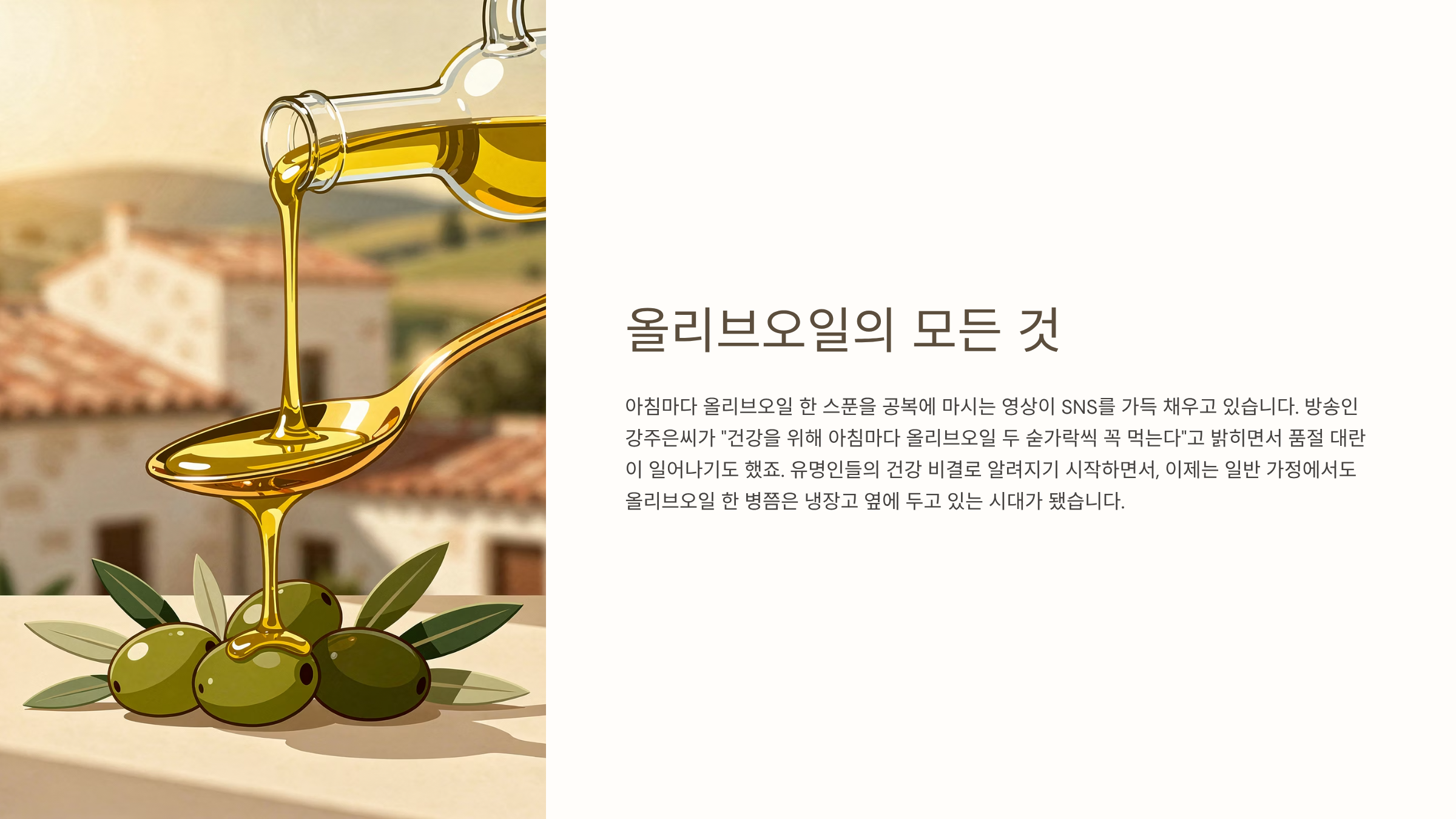 올리브오일 효능과 먹는법 완전정리 아침 공복 한 스푼, 정말 효과 있을까