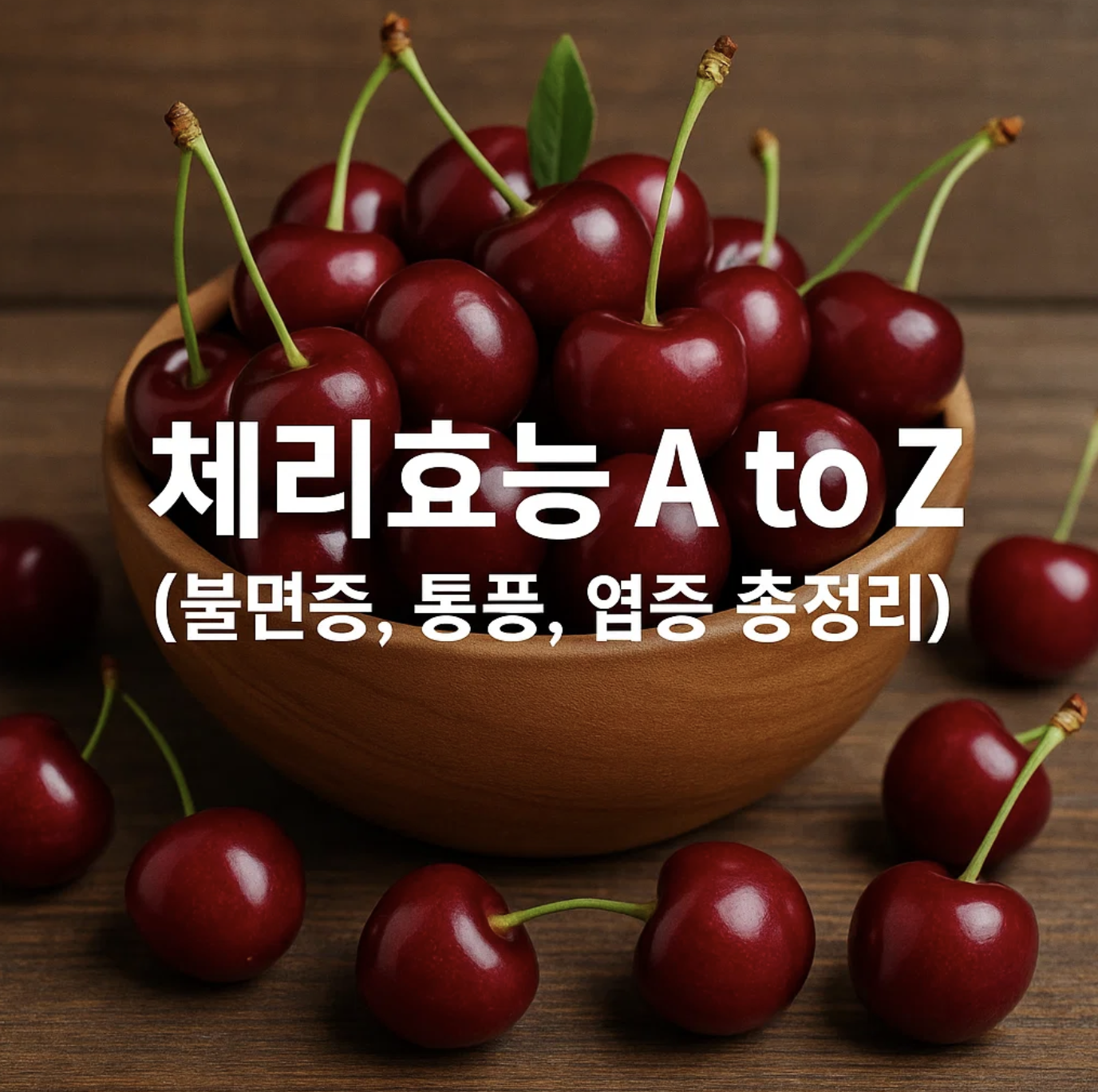체리효능 A to Z (불면증, 통풍, 염증 총정리)