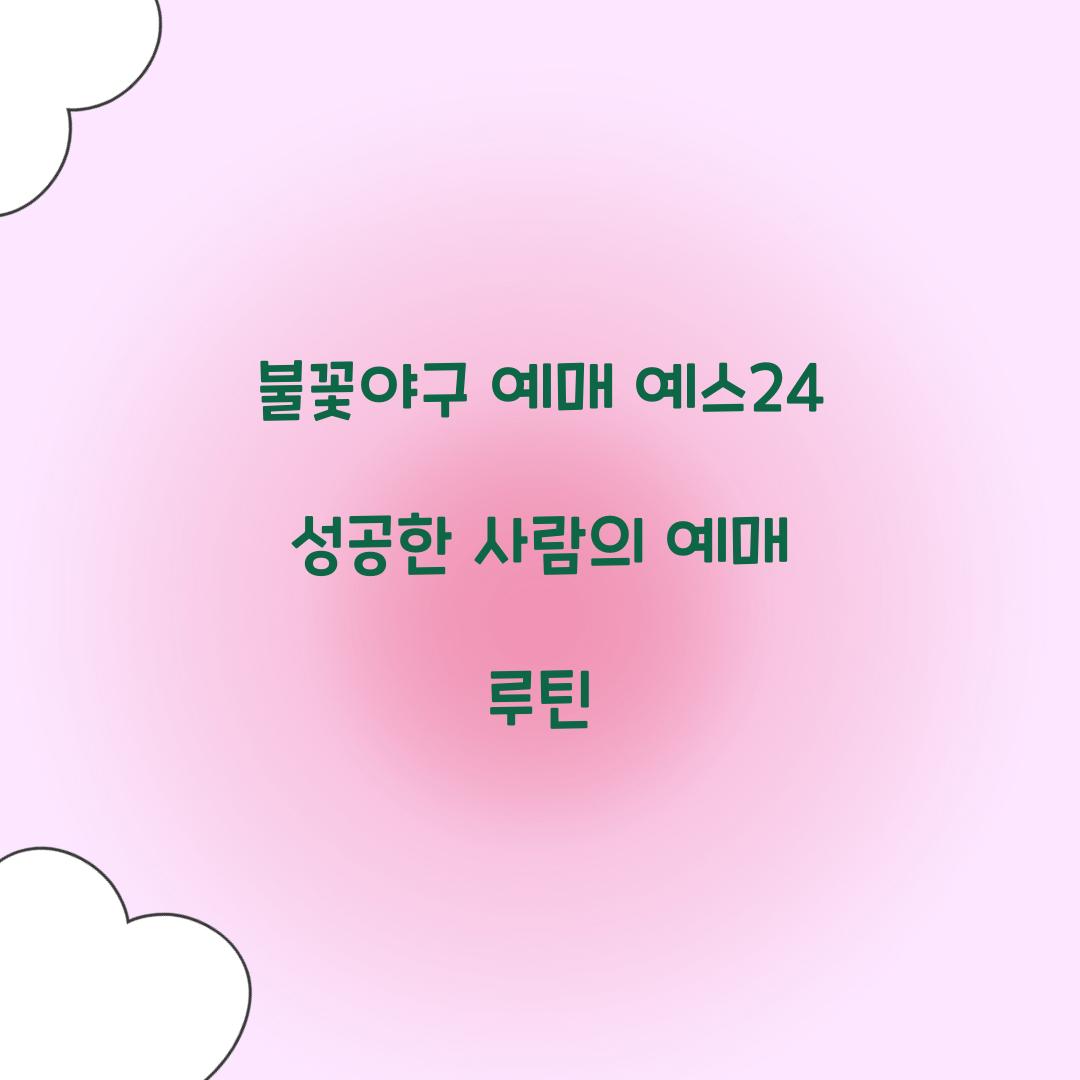 ๋ถ๊ฝ์ผ๊ตฌ ์๋งค ์์ค24 ์ฑ๊ณตํ ์ฌ๋์ ์๋งค ๋ฃจํด