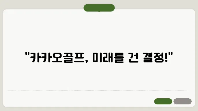 카카오골프 퀀텀 매각 이슈, 어떻게 대응할까?