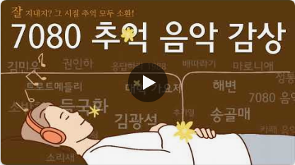 7080 무료 음악 듣기 어플: 추억 소환! 광고 없이 즐기는 인기 노래