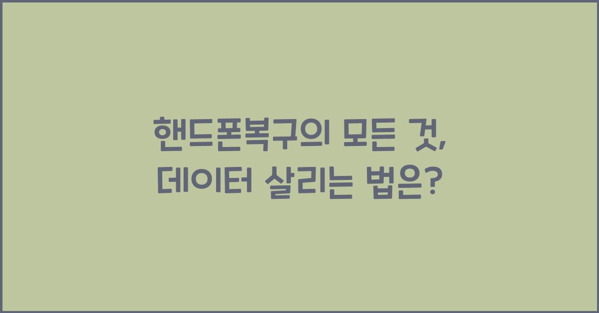 핸드폰복구