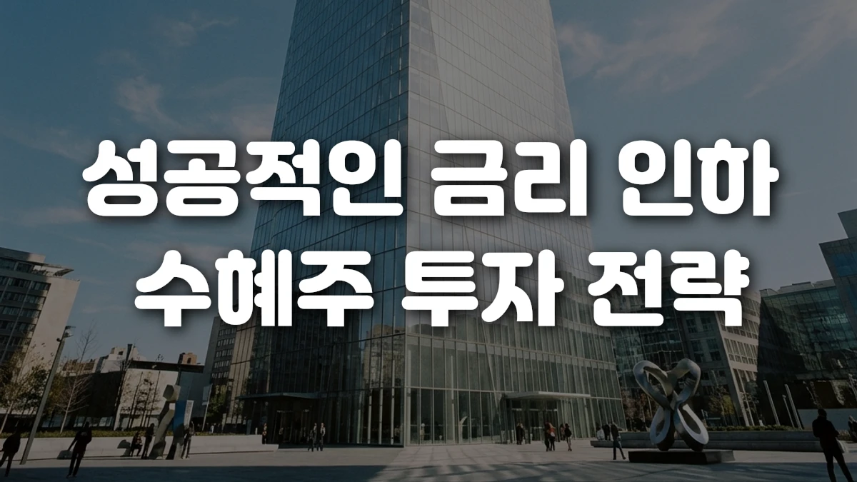 성공적인 금리 인하 수혜주 투자 전략