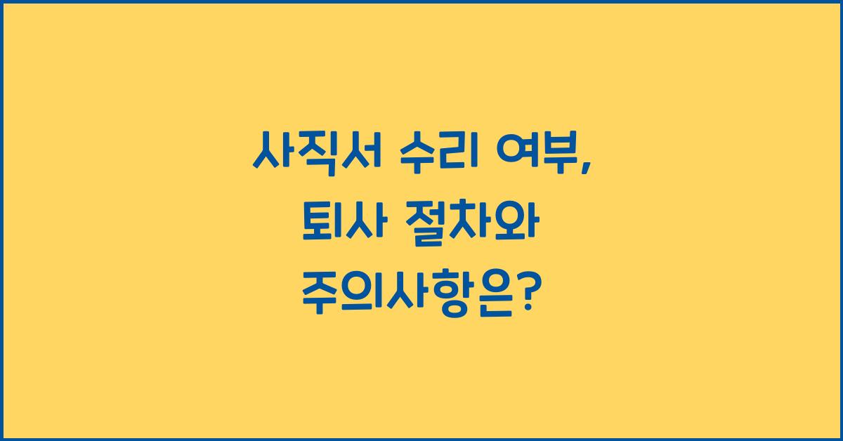 사직서 수리 여부
