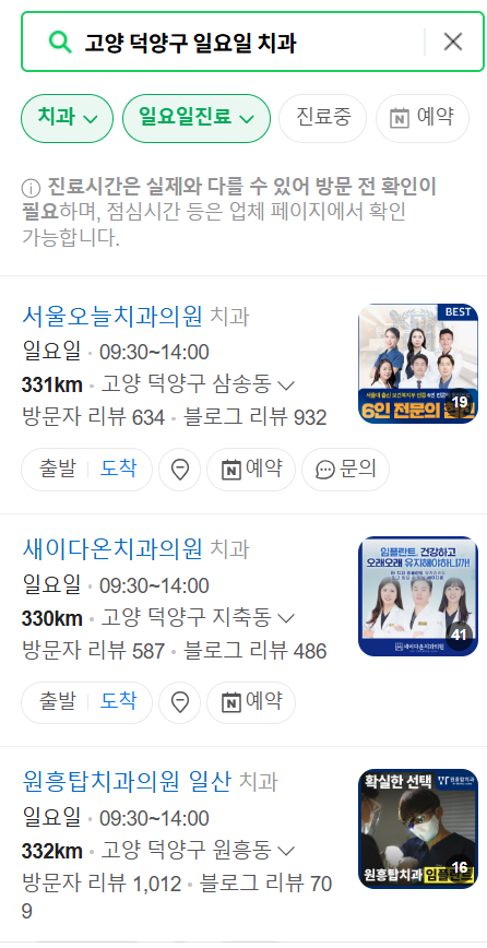 고양 덕양구 일요일 문 여는 치과 목록 ❘ 공휴일 주말 야간진료 ❘ 어린이치과
